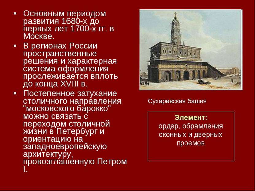 Основным периодом развития 1680-х до первых лет 1700-х гг. в Москве. В регион...