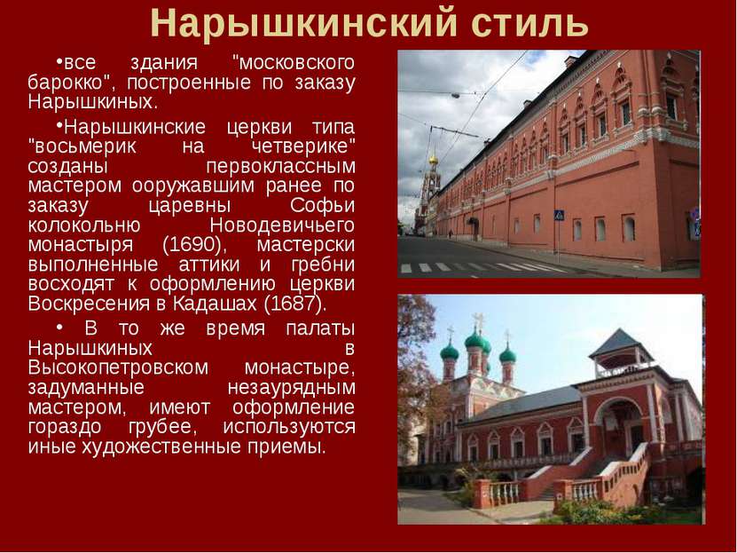Нарышкинский стиль все здания "московского барокко", построенные по заказу На...