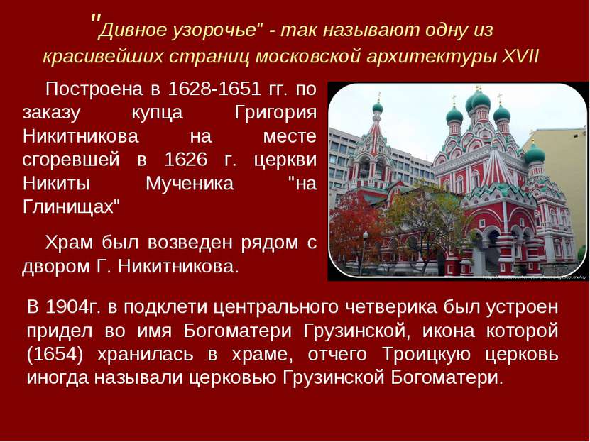 "Дивное узорочье" - так называют одну из красивейших страниц московской архит...