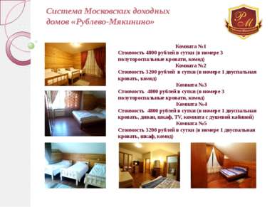 Система Московских доходных домов «Рублево-Мякинино» Комната №1 Стоимость 480...
