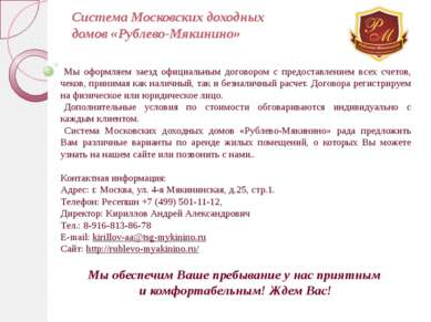 Система Московских доходных домов «Рублево-Мякинино» Мы оформляем заезд офици...