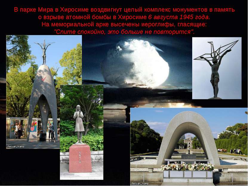 В парке Мира в Хиросиме воздвигнут целый комплекс монументов в память о взрыв...