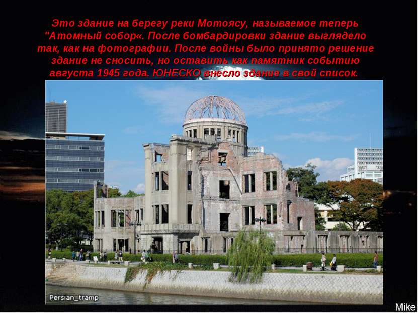 Это здание на берегу реки Мотоясу, называемое теперь "Атомный собор«. После б...