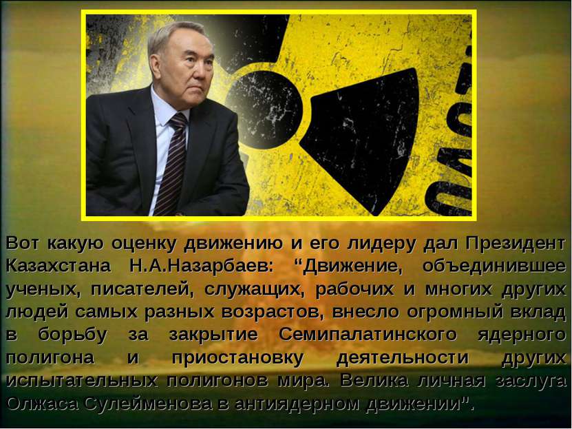 Вот какую оценку движению и его лидеру дал Президент Казахстана Н.А.Назарбаев...