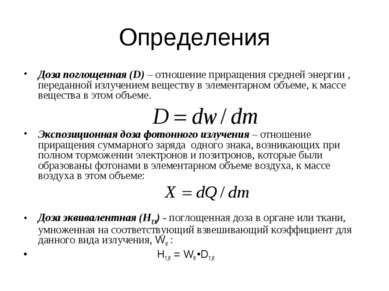 Определения Доза поглощенная (D) – отношение приращения средней энергии , пер...