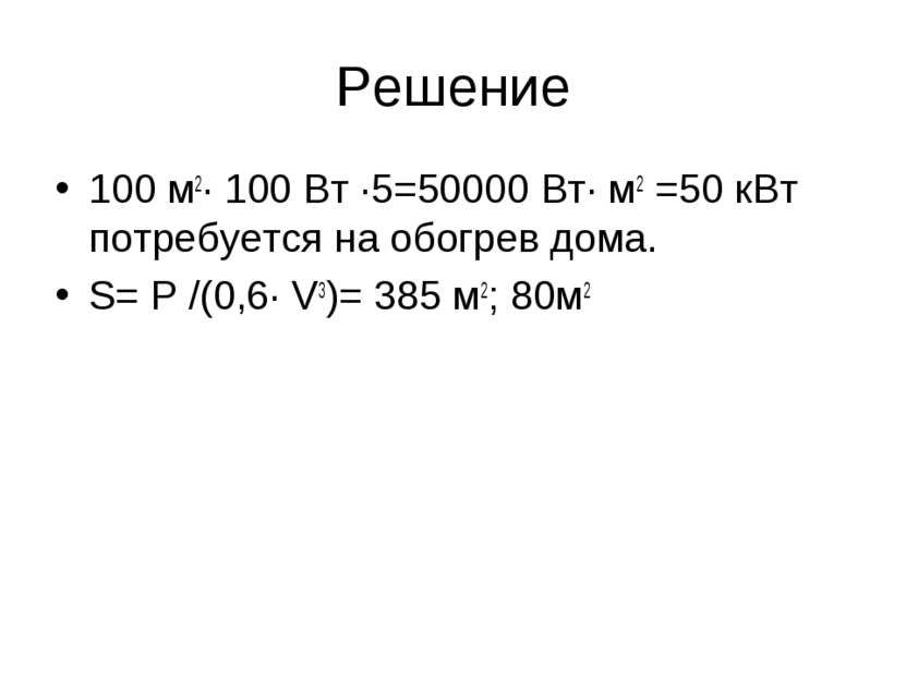 Решение 100 м2· 100 Вт ·5=50000 Вт· м2 =50 кВт потребуется на обогрев дома. S...