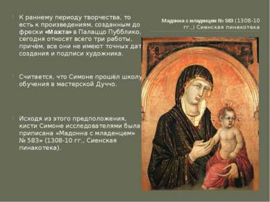 Мадонна с младенцем № 583 (1308-10 гг.,) Сиенская пинакотека К раннему период...