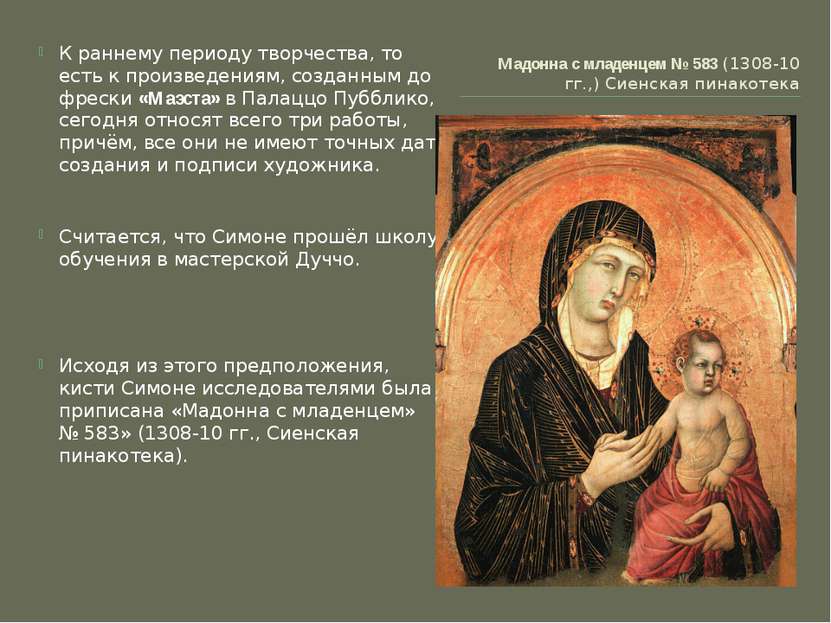 Мадонна с младенцем № 583 (1308-10 гг.,) Сиенская пинакотека К раннему период...