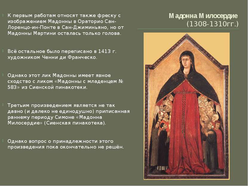 Мадонна Милосердие (1308-1310гг.) К первым работам относят также фреску с изо...