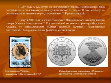 В 1997 году к 125-летию со дня рождения певицы Национальный банк Украины выпу...