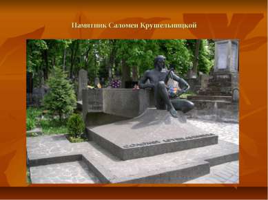 Памятник Саломеи Крушельницкой