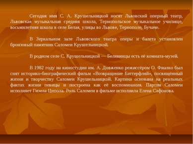 Сегодня имя С. А. Крушельницкой носят Львовский оперный театр, Львовская музы...