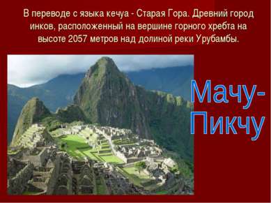В переводе с языка кечуа - Старая Гора. Древний город инков, расположенный на...
