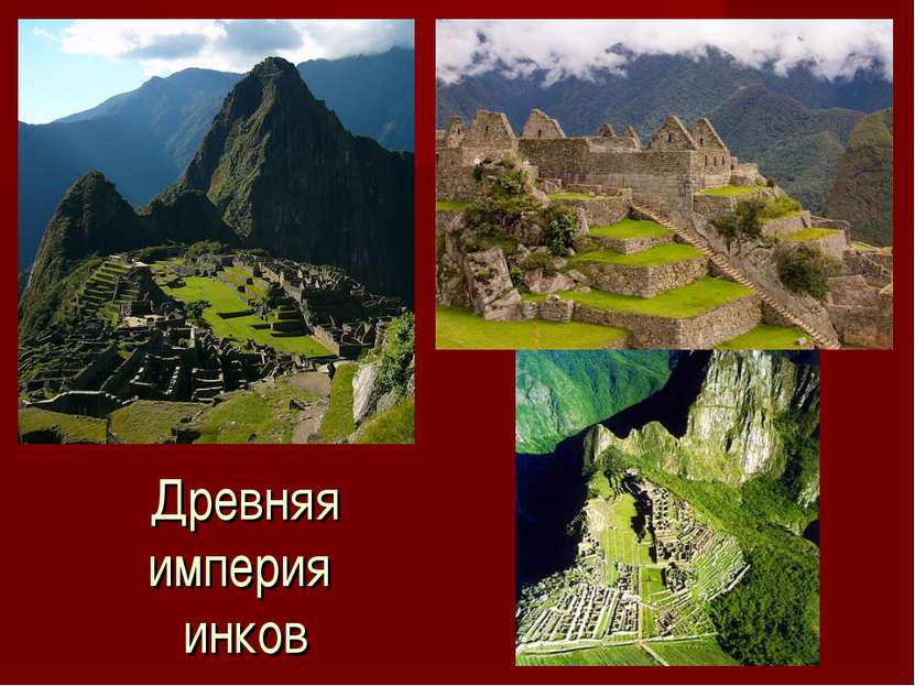 Древняя империя инков