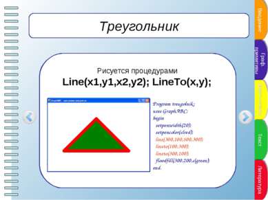 Треугольник Рисуется процедурами Line(x1,y1,x2,y2); LineTo(x,y); Program treu...