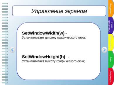 Управление экраном SetWindowWidth(w) – Устанавливает ширину графического окна...
