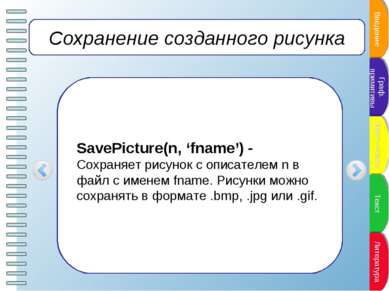 Сохранение созданного рисунка SavePicture(n, ‘fname’) - Сохраняет рисунок с о...