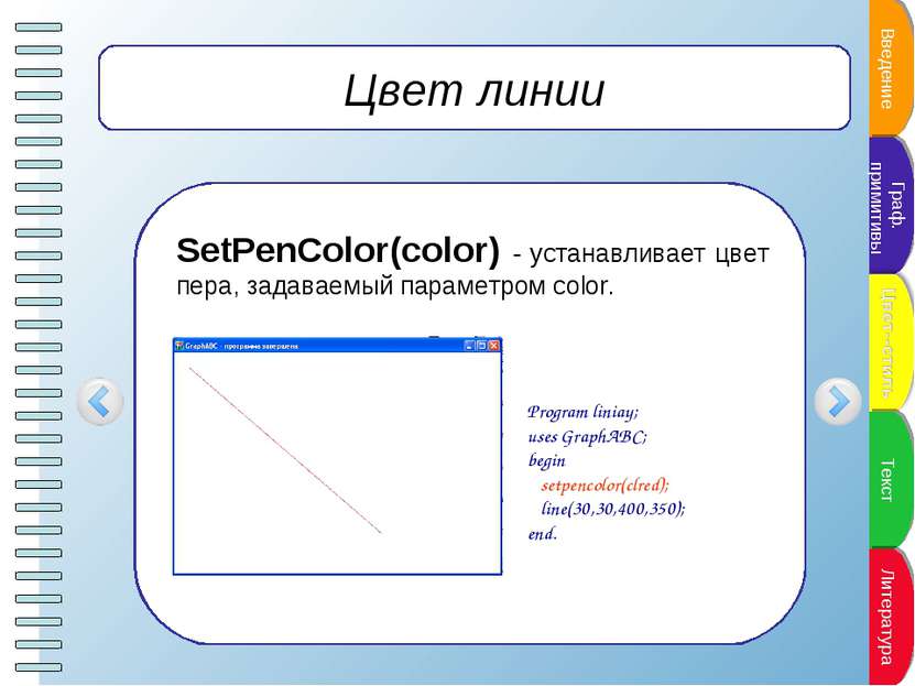 Цвет линии SetPenColor(color) - устанавливает цвет пера, задаваемый параметро...