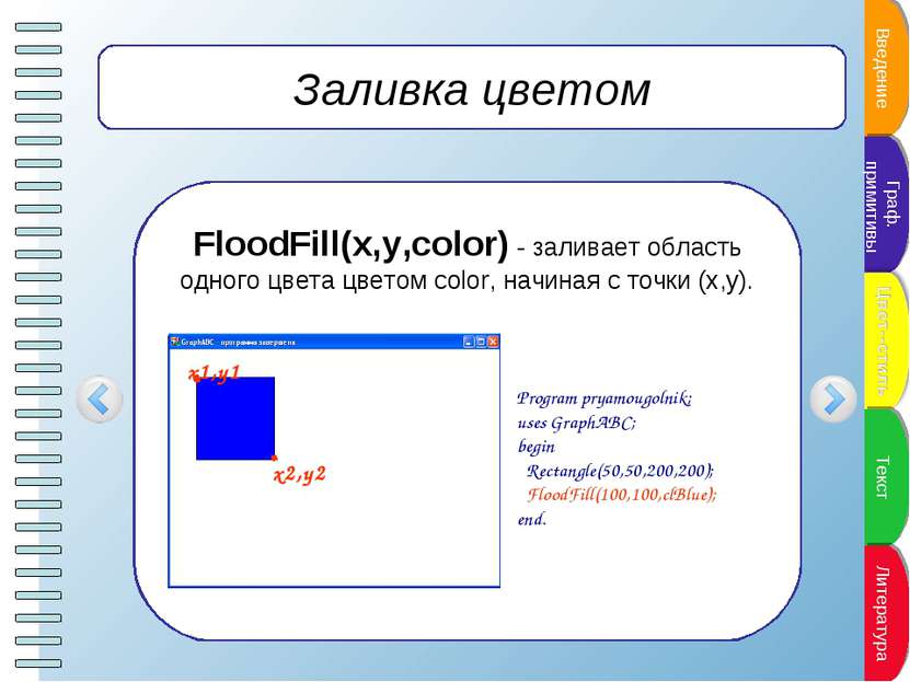 Заливка цветом FloodFill(x,y,color) - заливает область одного цвета цветом co...