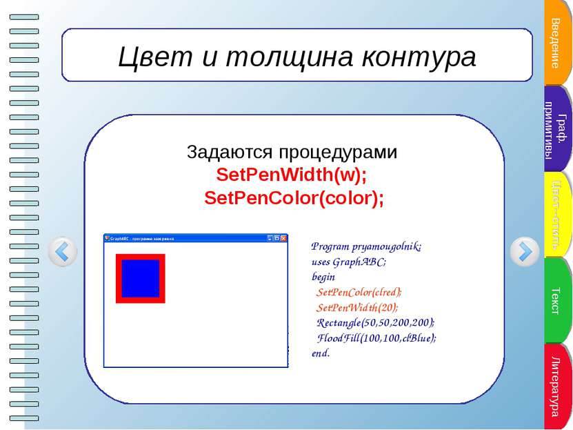 Цвет и толщина контура Задаются процедурами SetPenWidth(w); SetPenColor(color...
