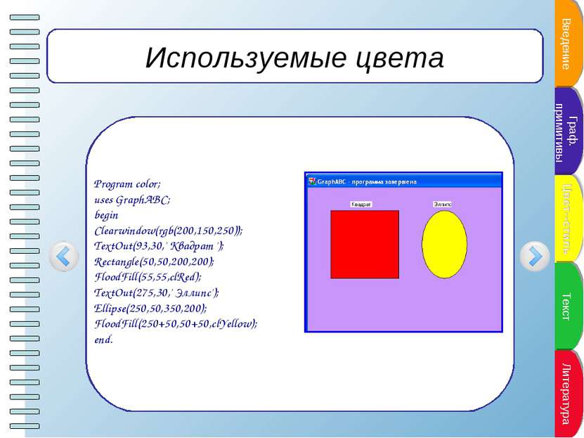 Используемые цвета Program color; uses GraphABC; begin Clearwindow(rgb(200,15...
