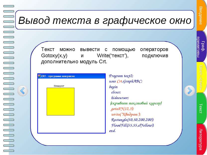 Вывод текста в графическое окно Текст можно вывести с помощью операторов Goto...