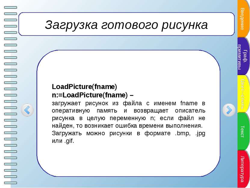 Загрузка готового рисунка LoadPicture(fname) n:=LoadPicture(fname) – загружае...