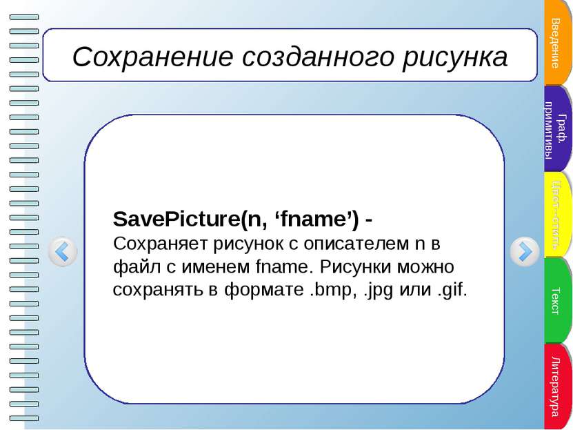 Сохранение созданного рисунка SavePicture(n, ‘fname’) - Сохраняет рисунок с о...