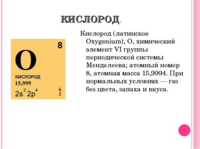 КИСЛОРОД. Кислород (латинское Oxygenium), О, химический элемент VI группы пер...