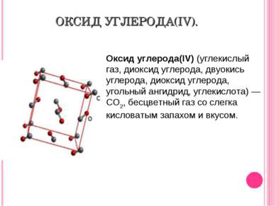 ОКСИД УГЛЕРОДА(IV). Оксид углерода(IV) (углекислый газ, диоксид углерода, дву...
