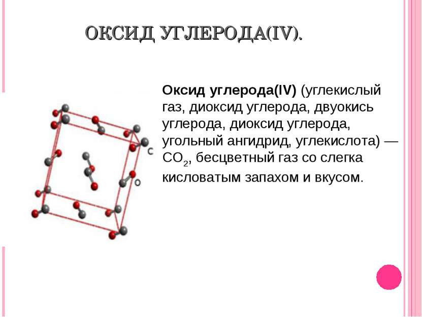 ОКСИД УГЛЕРОДА(IV). Оксид углерода(IV) (углекислый газ, диоксид углерода, дву...