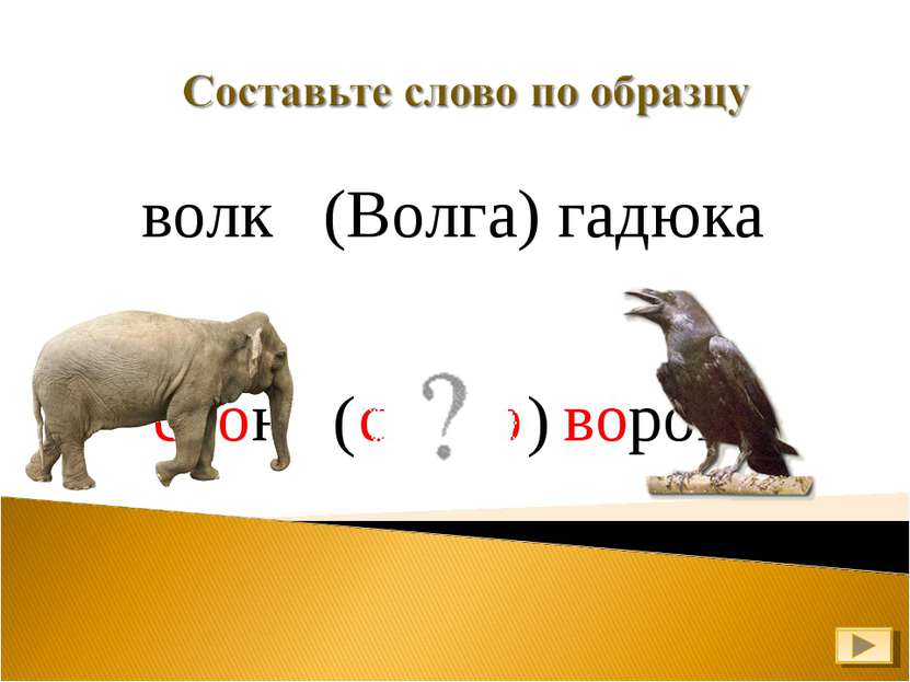 волк (Волга) гадюка слово слон ворона ( )