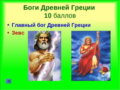 Боги Древней Греции 10 баллов Главный бог Древней Греции Зевс