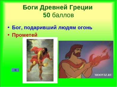 Боги Древней Греции 50 баллов Бог, подаривший людям огонь Прометей