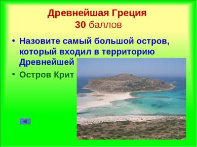 Древнейшая Греция 30 баллов Назовите самый большой остров, который входил в т...
