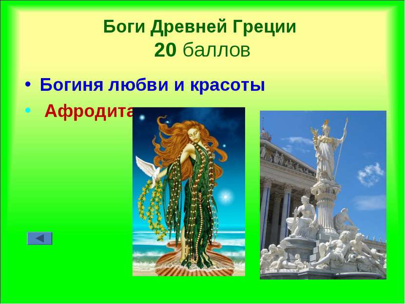 Боги Древней Греции 20 баллов Богиня любви и красоты Афродита