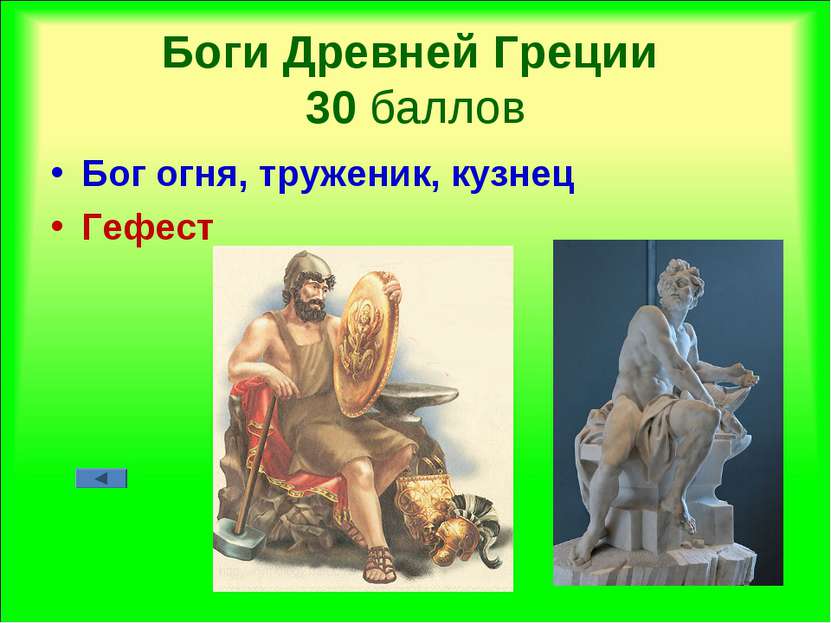 Боги Древней Греции 30 баллов Бог огня, труженик, кузнец Гефест