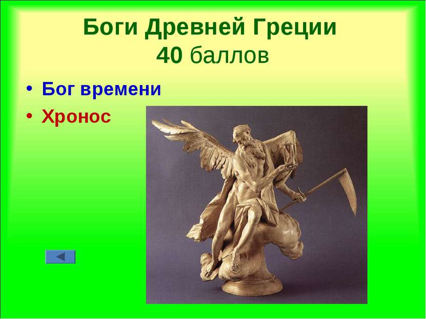 Боги Древней Греции 40 баллов Бог времени Хронос