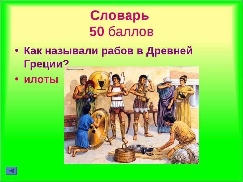Словарь 50 баллов Как называли рабов в Древней Греции? илоты