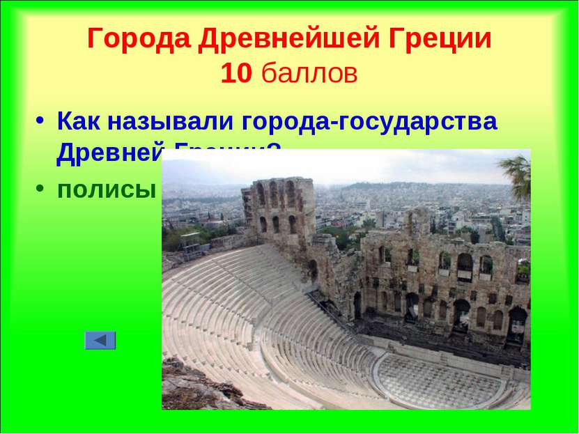 Города Древнейшей Греции 10 баллов Как называли города-государства Древней Гр...