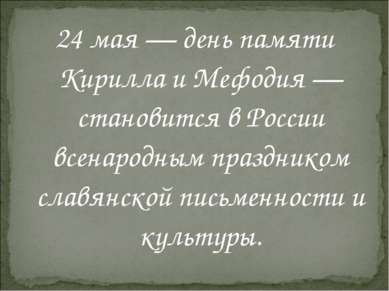 24 мая — день памяти Кирилла и Мефодия — становится в России всенародным праз...