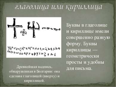 Древнейшая надпись, обнаруженная в Болгарии: она сделана глаголицей (вверху) ...