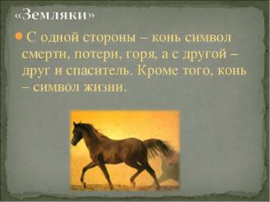 С одной стороны – конь символ смерти, потери, горя, а с другой – друг и спаси...