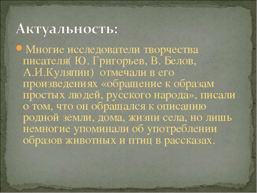 Многие исследователи творчества писателя( Ю. Григорьев, В. Белов, А.И.Куляпин...