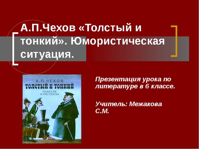 А.П.Чехов «Толстый и тонкий». Юмористическая ситуация. Презентация урока по л...