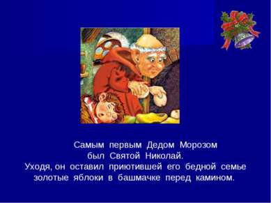 Самым первым Дедом Морозом был Святой Николай. Уходя, он оставил приютившей е...