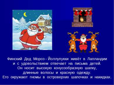 Финский Дед Мороз - Йоллупукки живёт в Лапландии и с удовольствием отвечает н...