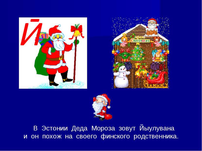 В Эстонии Деда Мороза зовут Йыулувана и он похож на своего финского родственн...