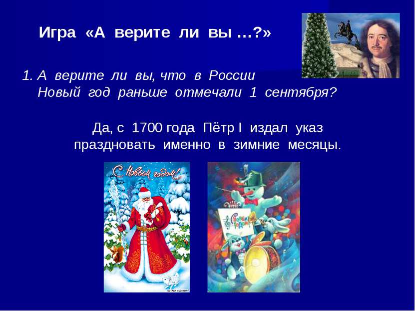 Игра «А верите ли вы …?» А верите ли вы, что в России Новый год раньше отмеча...