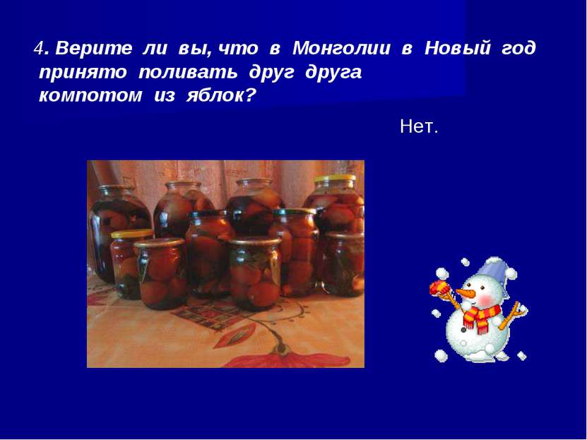 4. Верите ли вы, что в Монголии в Новый год принято поливать друг друга компо...